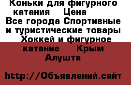 Коньки для фигурного катания. › Цена ­ 500 - Все города Спортивные и туристические товары » Хоккей и фигурное катание   . Крым,Алушта